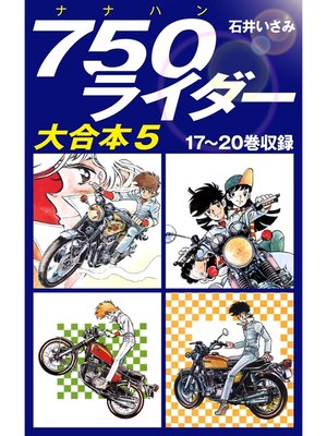 cover image of 750ライダー　大合本5　17～20巻収録